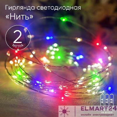 Гирлянда светодиодная "Нить" 2м 20LED АА IP20 мультиколор ЭРА Б0041983